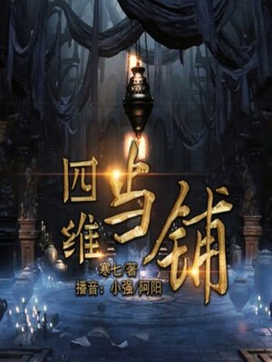 cover image of 四维当铺1
